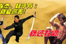 李连杰：打的帅看我，甄子丹：我打的最恨！托尼贾：你把我放在哪视频封面