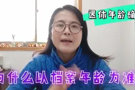 退休时为什么以档案上登记的出生年月日为准？那也是有依据的视频封面