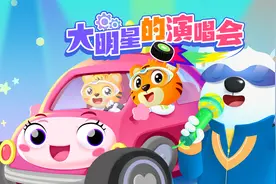 贝乐虎启蒙动画《超级汽车》陪宝宝快乐成长：大明星演唱会视频封面