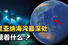 深入水下一万米，在海洋最深处的马里亚纳海沟，人类发现了什么？视频封面