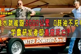 加水一次就能跑3000公里的汽车？学霸研发者竟离奇死亡视频封面