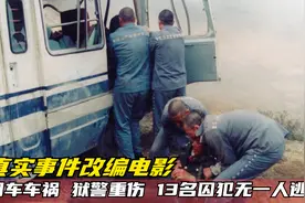 囚车遇车祸，狱警重伤昏迷，13名囚犯却无一人逃亡！真实改编电影视频封面