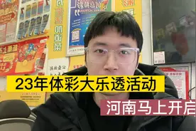 2023年初体彩大乐透就开始搞活动，河南先开始视频封面