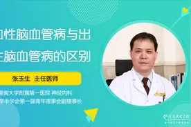缺血性脑血管病与出血性脑血管病有什么不同？区别有4个！视频封面
