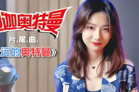 致敬童年！我把52集的迪迦剪进了这首歌里