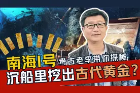 南海I号沉船里挖出古代黄金？不光是用来贸易，考古老李带你探秘视频封面