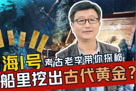 南海I号沉船里挖出古代黄金？不光是用来贸易，考古老李带你探秘视频封面