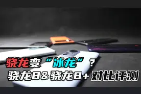 骁龙变“冰龙”？骁龙8+VS骁龙8对比评测视频封面