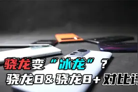 骁龙变“冰龙”？骁龙8+VS骁龙8对比评测视频封面