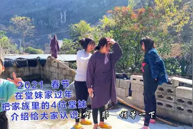 2021春节：家族里有4个漂亮的广西瑶族小堂妹，带大家认识一下