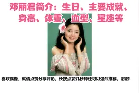 邓丽君简介：生日、主要成就、身高、体重、血型、星座等视频封面