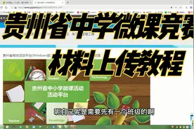 贵州省中小学微课竞赛比赛材料上传视频教程，视频很长但很详细。视频封面