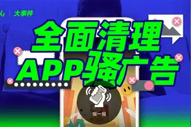 烦人的自动续费、摇一摇广告，终于要被整治了？视频封面