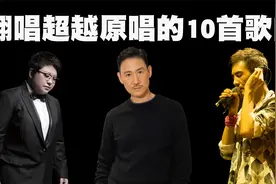 翻唱超越原唱的10首歌曲盘点，张学友最浪，韩红最胖！