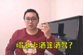 喝酒后，多久才能开车？视频封面