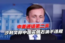 中美通话第二天，沙利文称中国买俄石油不违规，对华180度转变？视频封面