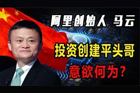 阿里创始人马云投资芯片行业，创立“平头哥”，意欲何为？视频封面