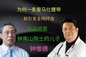 一条爱马仕却引发全网抨击，只因为他是钟南山院士的儿之钟惟德？视频封面