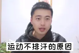 运动不排汗是否就白练了，还是身体出现了什么毛病视频封面