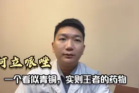 阿立哌唑/安律凡，一个看似青铜，实则王者的精神科药物。视频封面