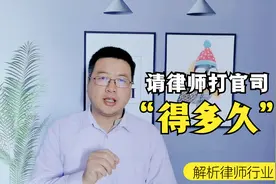 请律师打一场官司，到底需要花费多长时间？可别被人骗了！视频封面