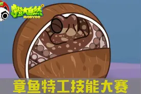 【摩登大自然】章鱼特工技能大赛~你pick哪个技能？视频封面
