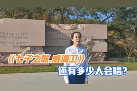 刘公岛上听威海女孩清唱《七子之歌》，还有多少人会唱呢？视频封面
