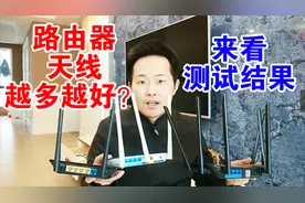 3根天线的路由器好，还是6根的好，是不是天线越多越好？来看结果视频封面