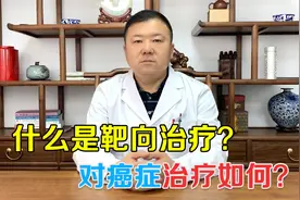 靶向治疗是什么意思？副作用如何？中医教你正确治疗癌症视频封面