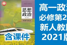 高一政治必修二2021新人教版高中思想政治必修第二册【转载】视频封面