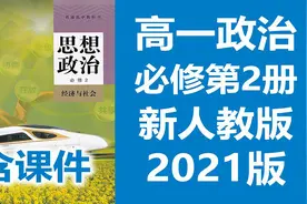 高一政治必修二2021新人教版高中思想政治必修第二册【转载】视频封面