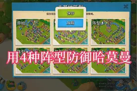 海岛奇兵：用四种阵型防御哈莫曼，摆图都让我怀疑人生了！