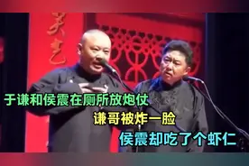 相声：于谦和侯震在厕所放炮仗，谦哥被炸一脸，侯震却吃了个虾仁视频封面