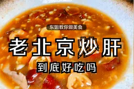 教你做一碗地道的老北京小吃「炒肝」，详细教程都在视频里，专业视频封面