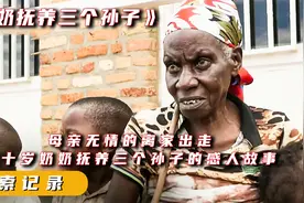 母亲无情的离家出走，八十岁奶奶抚养三个孙子的感人故事视频封面