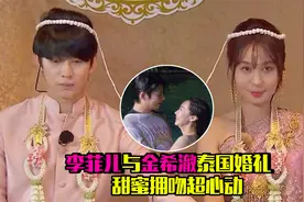 李菲儿与金希澈泰国婚礼，甜蜜拥吻超心动，郎才女貌太般配视频封面