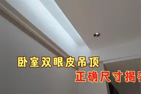 卧室双眼皮吊顶怎么做才好看？尺寸比例很重要，照着做绝对好看！视频封面