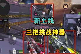 CF手游：新上线“三把挑战神器”，毁灭征服者超越MAX最强大视频封面
