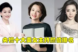 央视女主持颜值排行，王小丫垫底，董卿无缘前三，李红凭啥拿第一