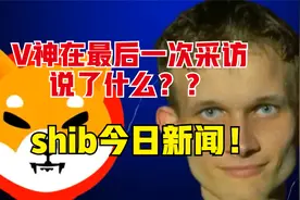 V神在采访中说了什么？shib今天新闻有哪些？？视频封面