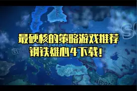 《钢铁雄心4》最硬核的策略游戏推荐！中文版附下载视频封面