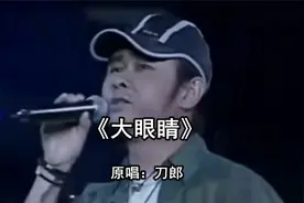 《大眼睛》   原唱：刀郎视频封面