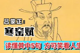 吕蒙正状元文《寒窑赋》流传千年：读懂其中5句话，才可笑看人生视频封面