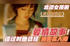 影视：北漂女孩的爱情故事，错过时，他已经消失在人海视频封面