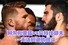 阿尔瓦雷兹vs贝特比耶夫--无法回避的战斗视频封面
