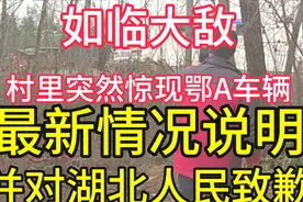 "如临大敌"河南南阳某农村惊现“鄂A”车辆的最新情况 感谢和致歉视频封面