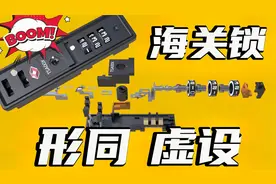 忘记行李箱密码？根本不用记！海关锁的原理及其漏洞视频封面
