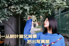 手把手教你手机拍人像，如何在自家小区拍出“写真感”视频封面