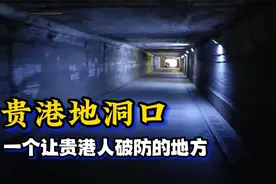 贵港地洞口，一个让贵港人破防的地方！你知道为什么叫地洞口吗？视频封面
