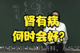 黄帝内经：肾有病何时会好？中医老师为您讲解视频封面